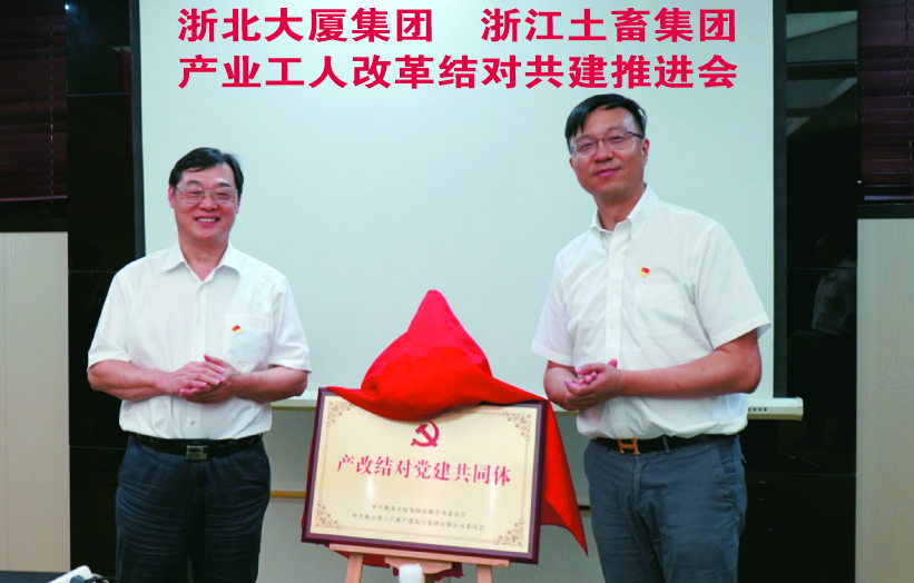 浙北大厦集团与浙江土畜集团开展产业工人队伍建设结对共建活动